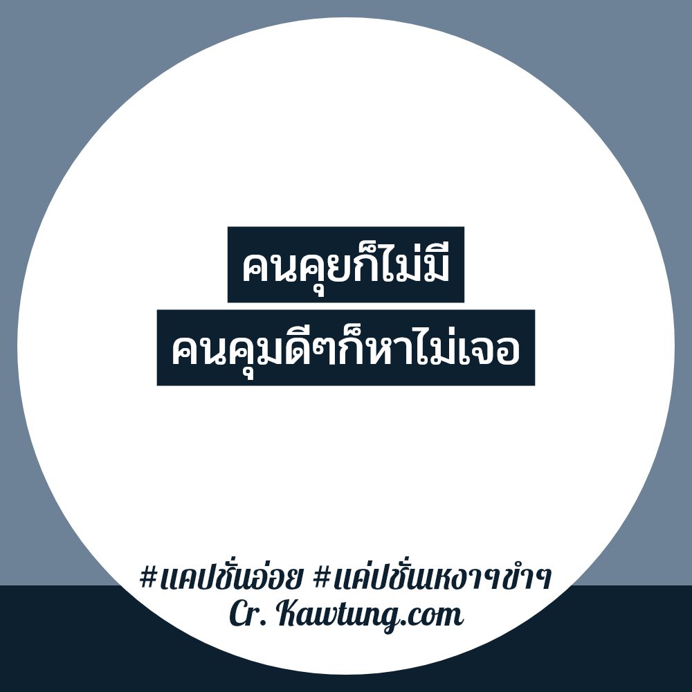 🐊 แคปชั่นเหงา จาก Twitter ลองอ่านดู