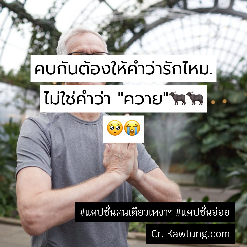😀 แคปชั่นคนเดียวเหงาๆ แคปชั่นเหงาน้อยใจ เรียกไลก์เพียบ!!