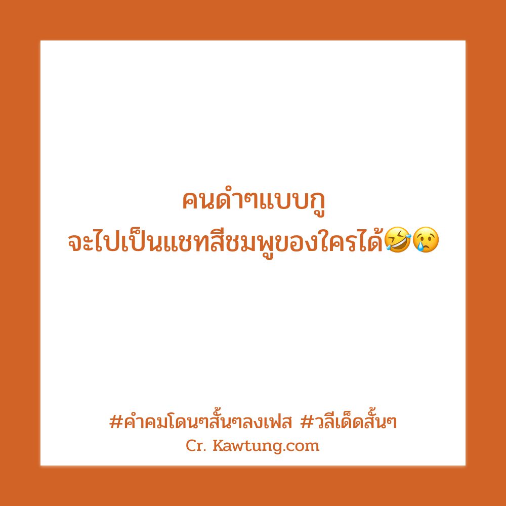 👈 คำคมวลีเด็ดฮาๆ สเตตัสวลีเด็ดสั้นๆ