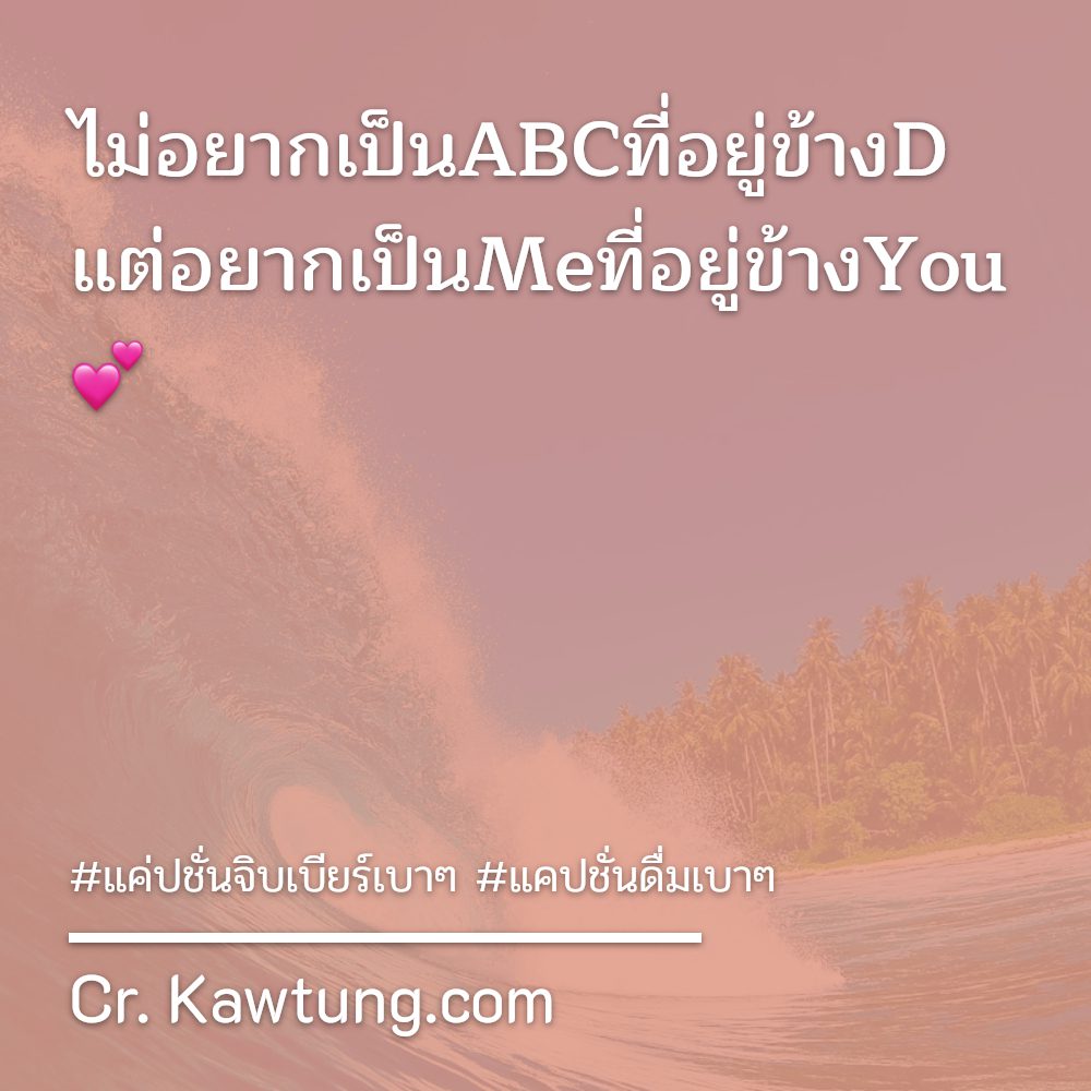 📷 แคปชั่นดื่มเบาๆ