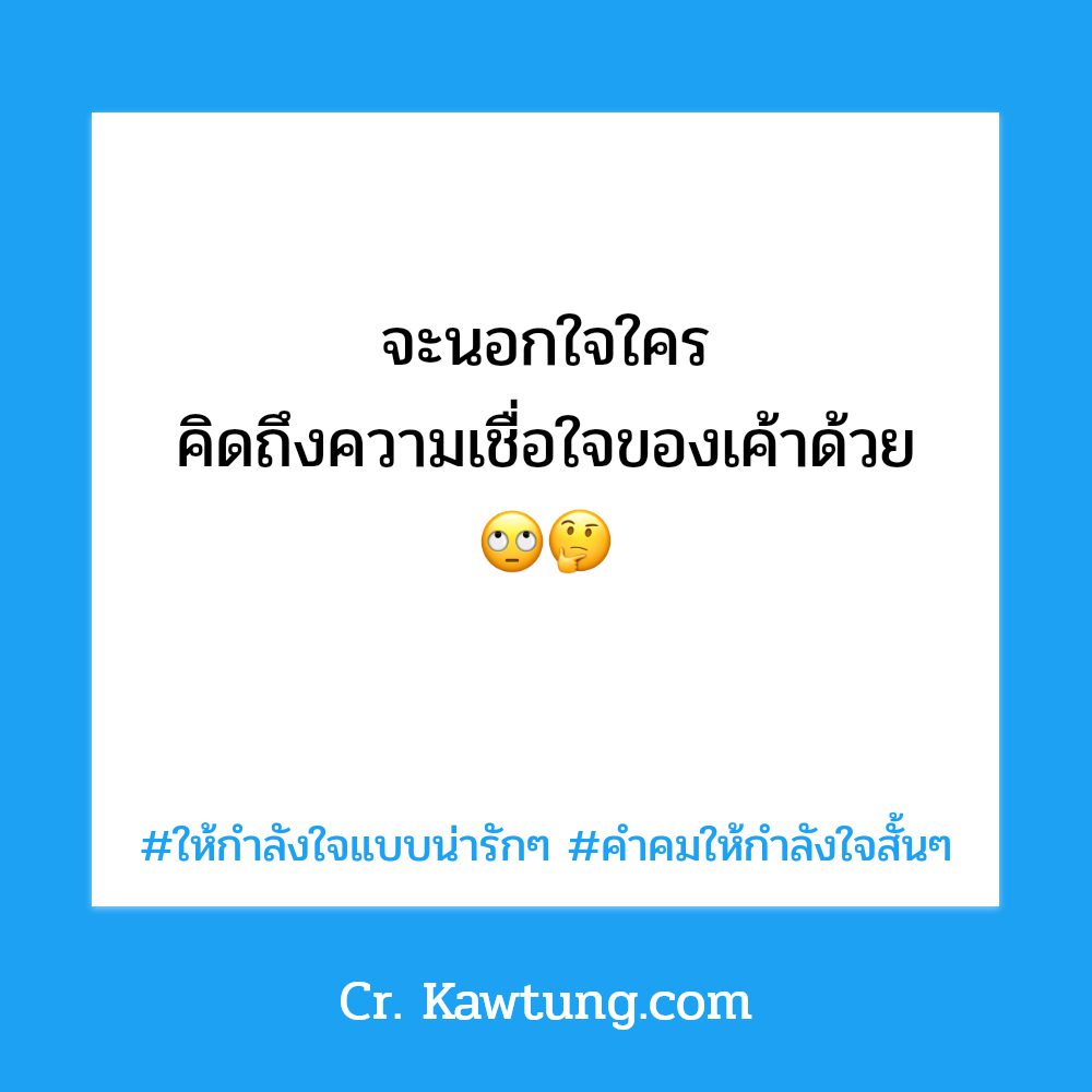 🕒 สเตตัสแค่ปชั่นกำลังใจสำคัญที่สุด ก็ดีนะ