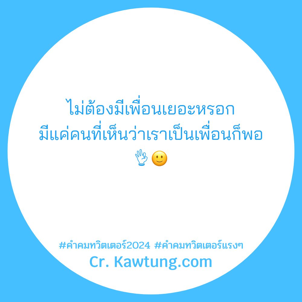 😡 คำคมทวิตเตอร์วันนี้ แคปชั่นคําคมทวิตเตอร์กวนๆ