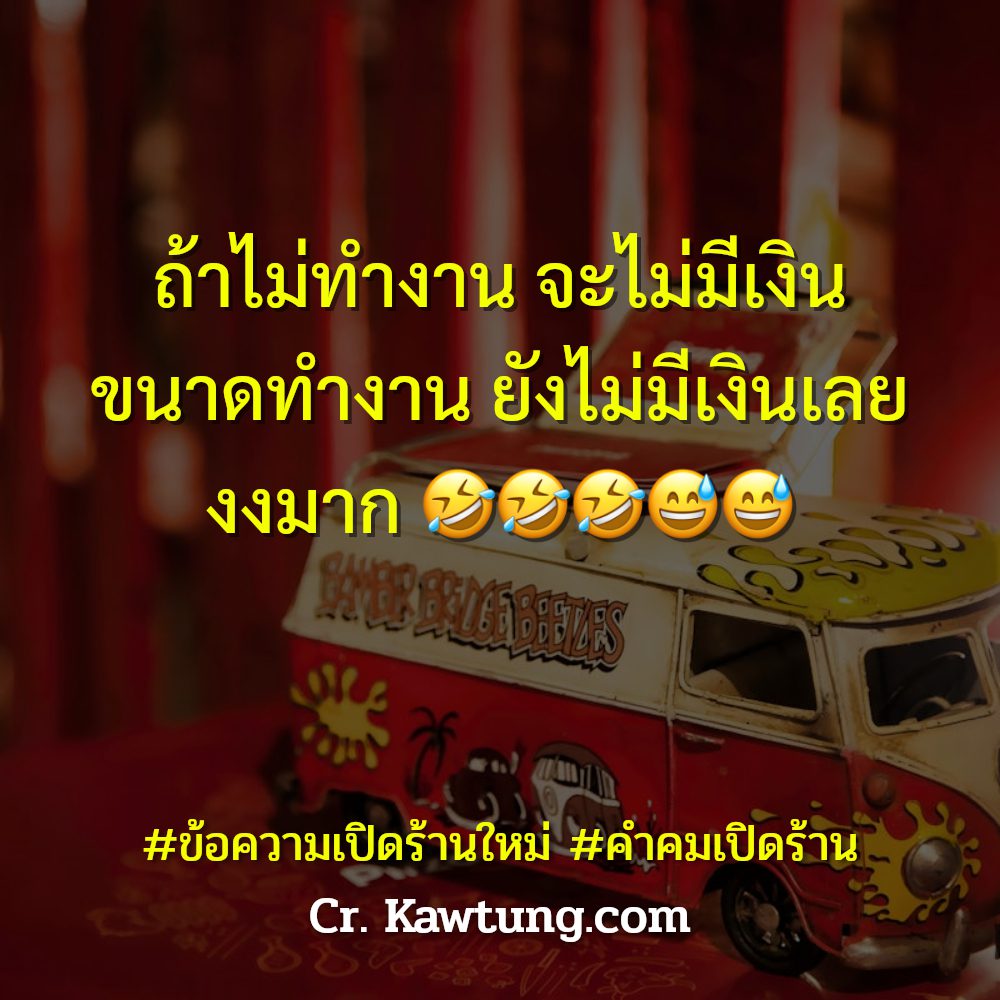 🏣 คำคมเปิดร้าน คำคมแค่ปชั่นเปิดร้านปังปัง จากทวิตเตอร์ ไม่โพสต์มันอยู่ไม่ได้