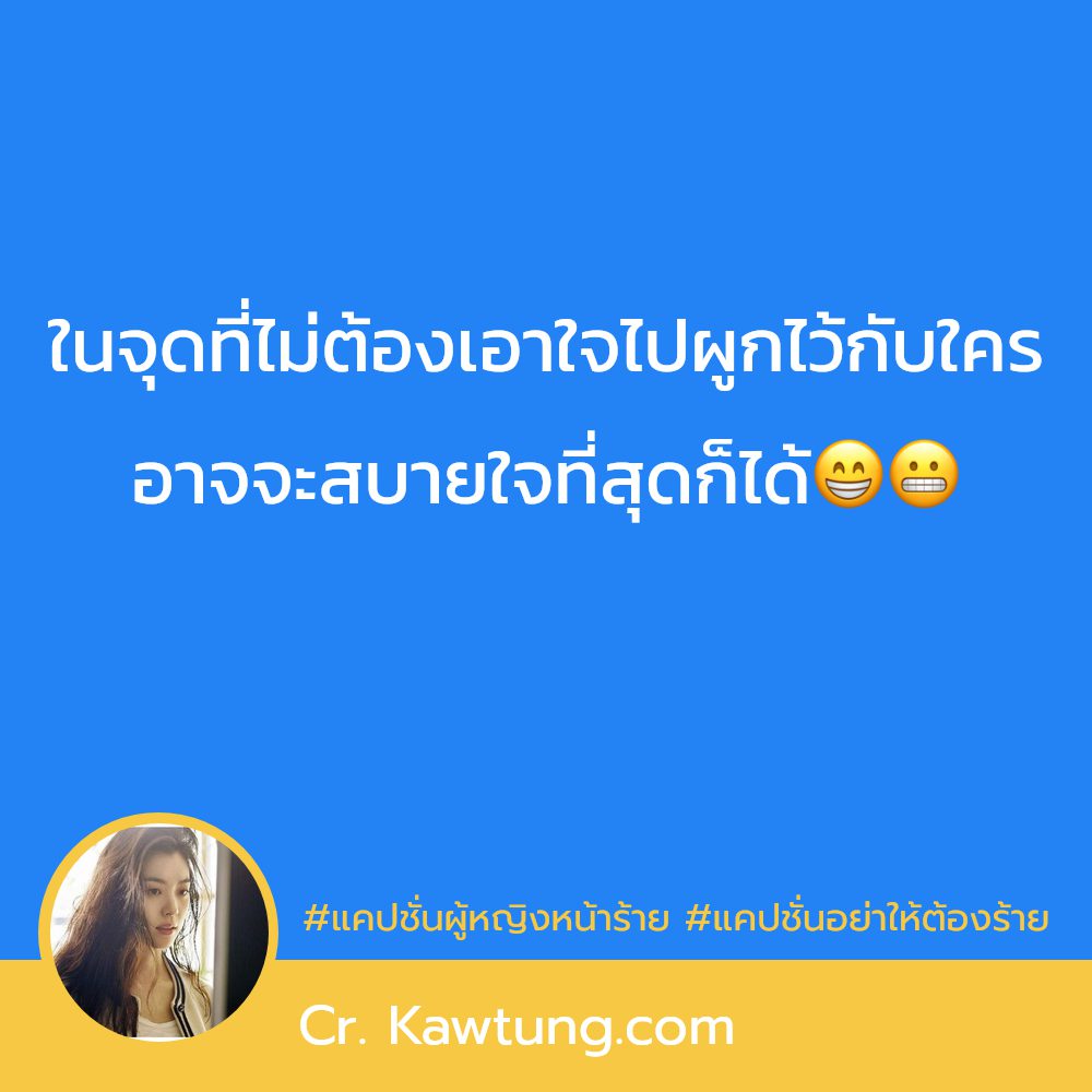 🛀 แคปชั่นหยิ่ง จาก Social ไม่โพสต์มันอยู่ไม่ได้
