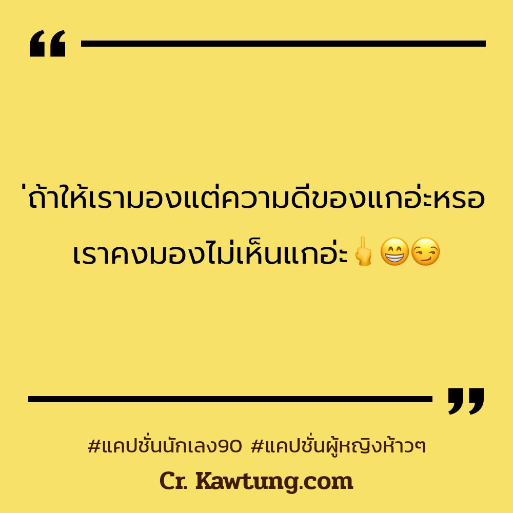 🆔 แคปชั่นผู้หญิงห้าวๆ แคปชั่นเก๋าๆเท่ๆ