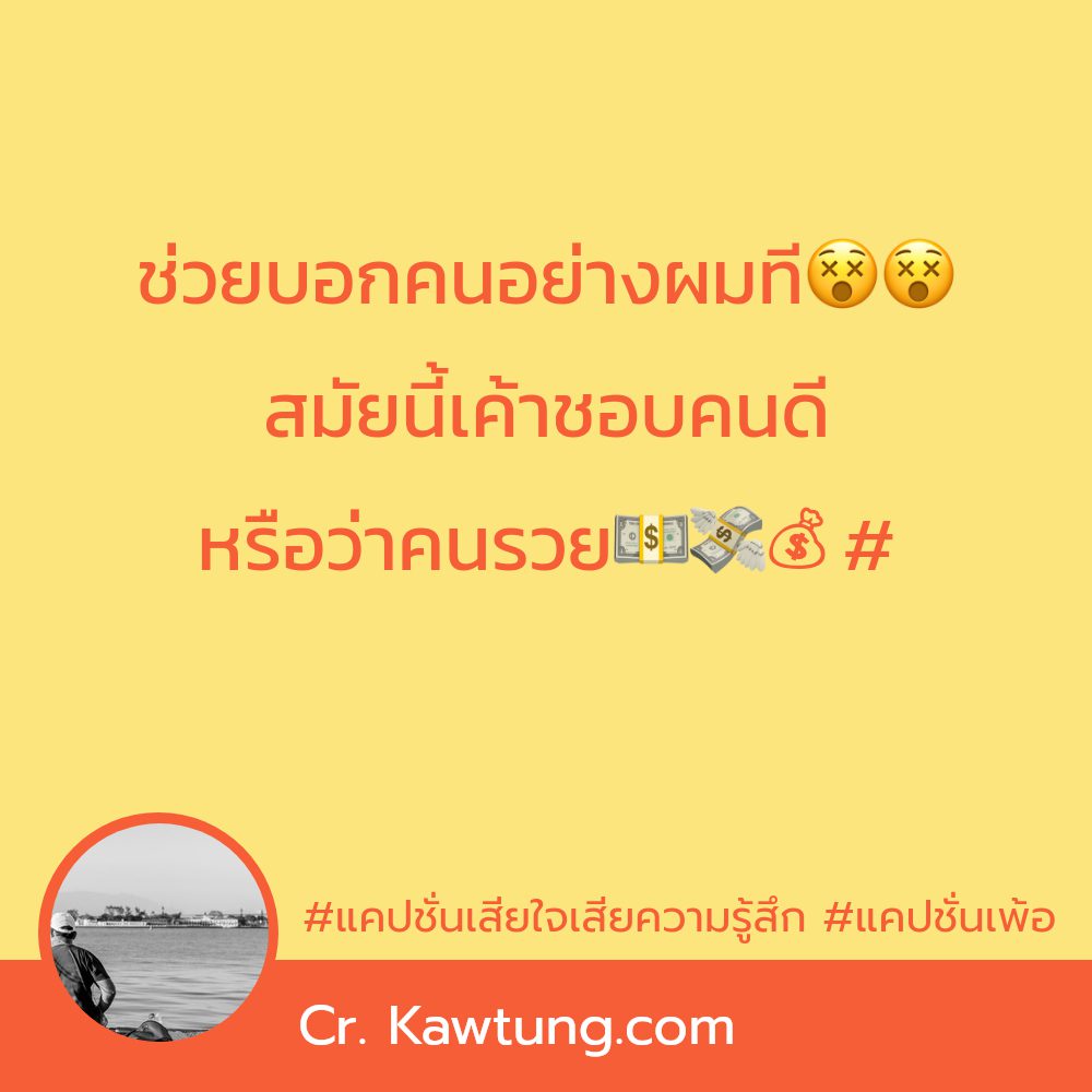 😀 แคปชั่นคนเดียวเหงาๆ แคปชั่นเหงาน้อยใจ เรียกไลก์เพียบ!!