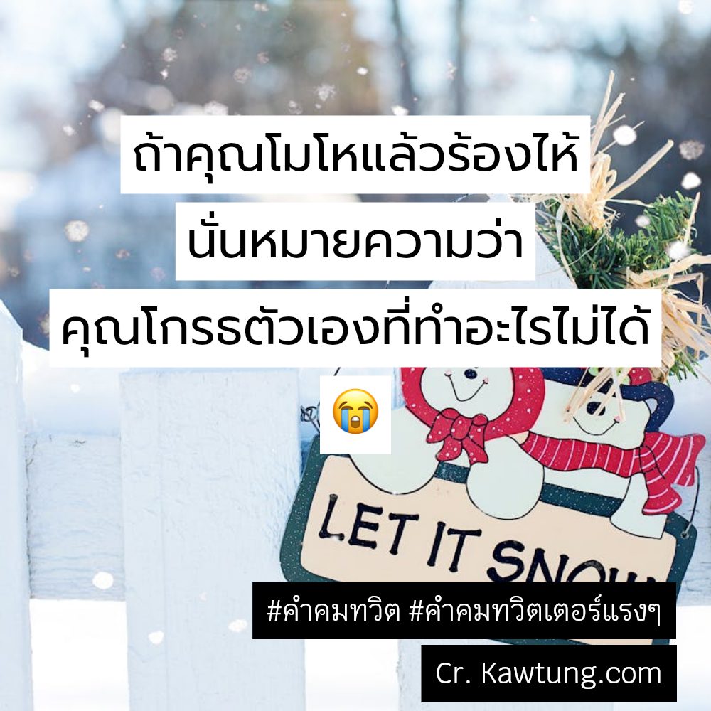 😡 คำคมทวิตเตอร์วันนี้ แคปชั่นคําคมทวิตเตอร์กวนๆ
