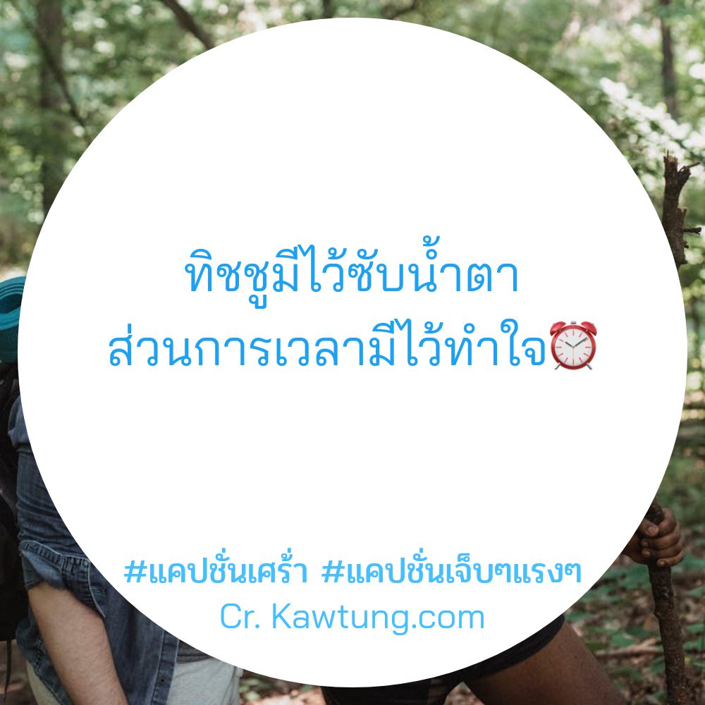 🈂 แคปชั่นเศร้่า