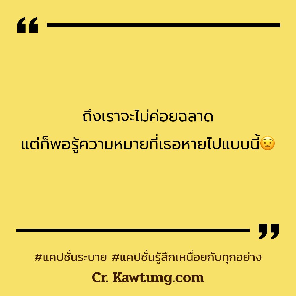 👏 แคปชั่นความรู้สึกที่พูดไม่ได้