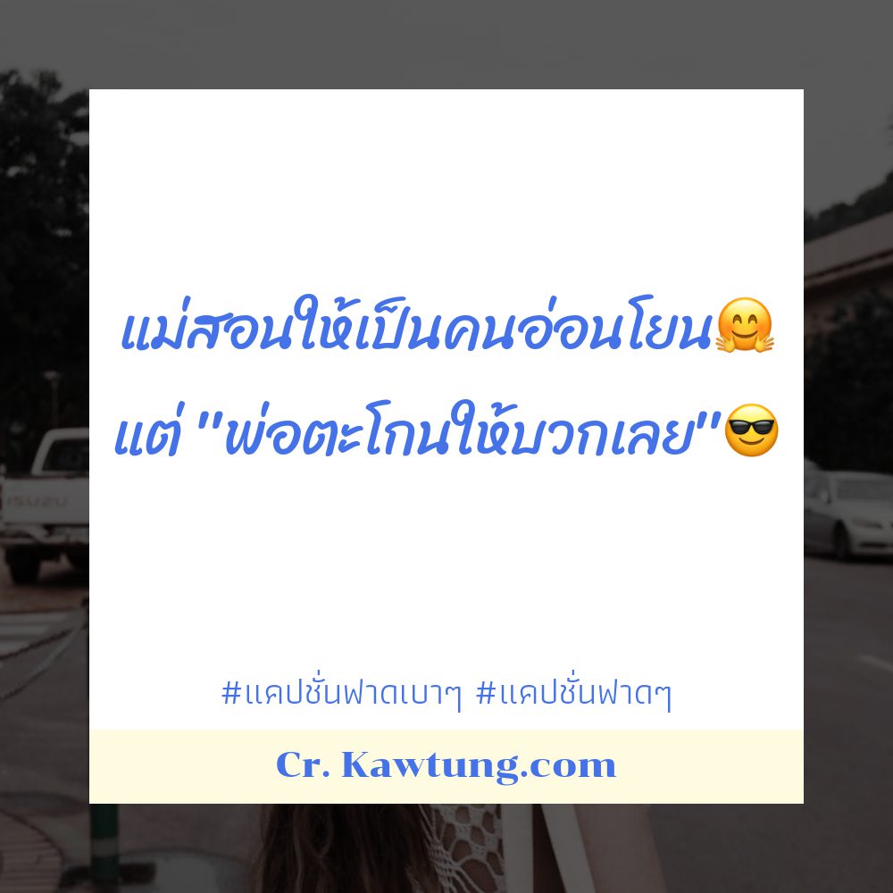🌜 แคปชั่นฟาดเบาๆ แคปชั่นฟาดๆ