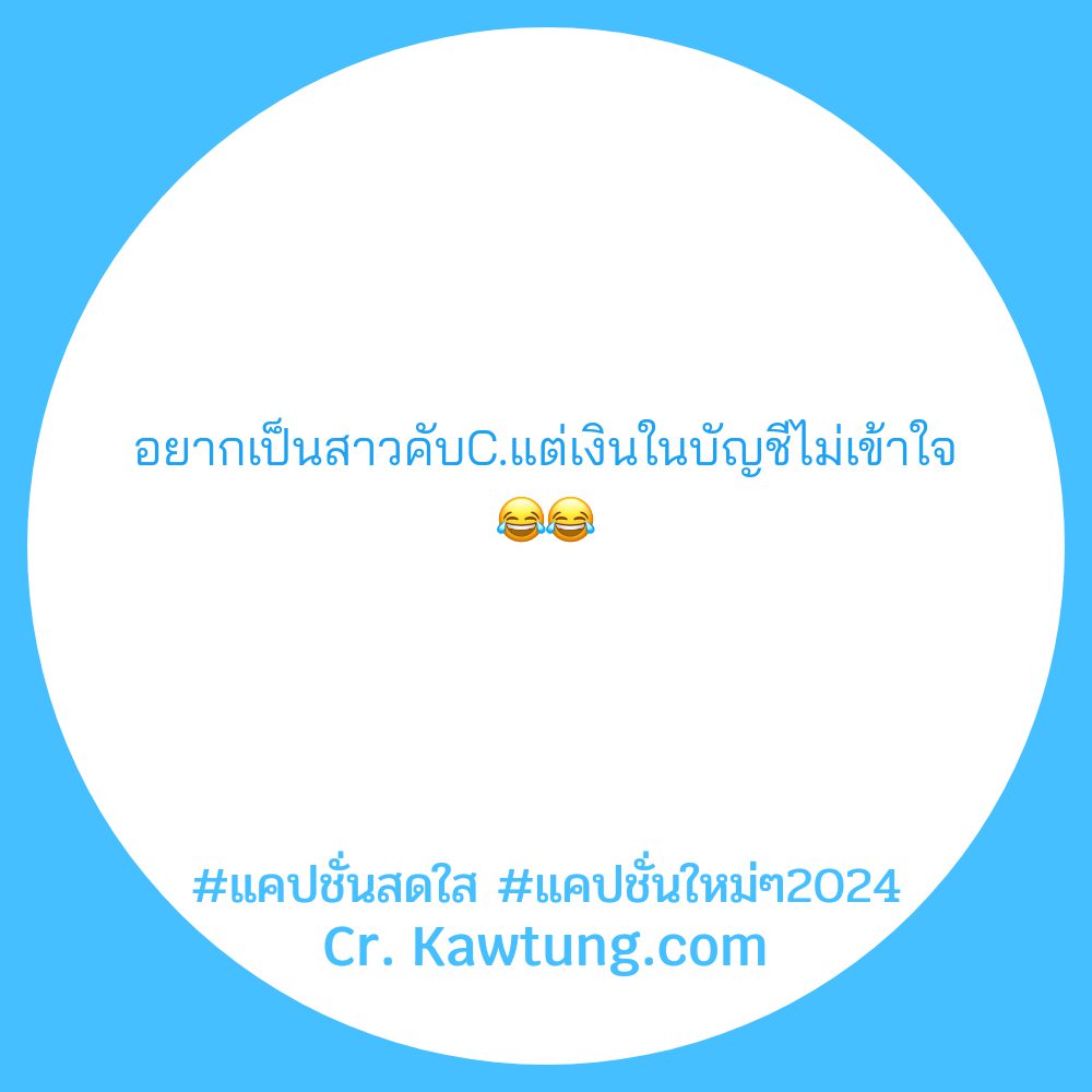 📟 แคปชั่นสดใส จากไลน์