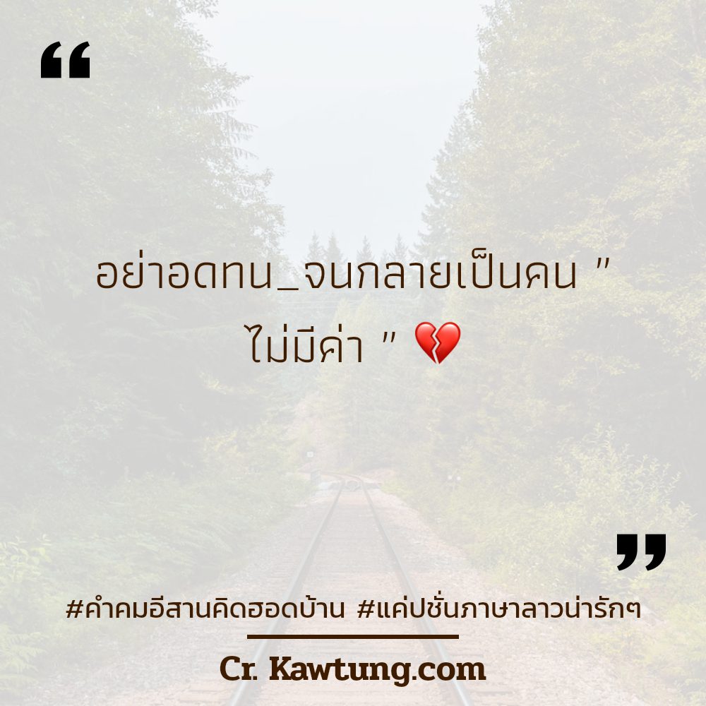 🚡 สเตตัสคําคมอีสานคิดฮอดบ้าน