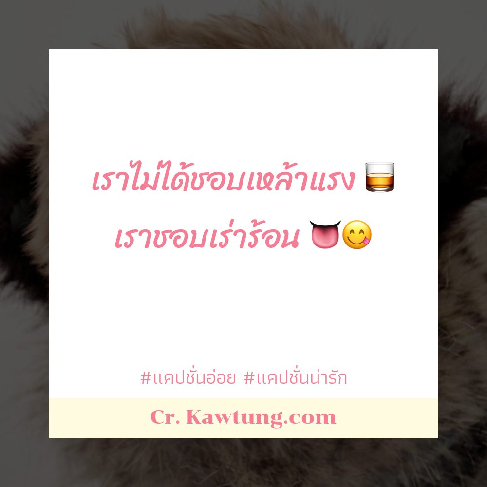 💥 แคปชั่นใหม่ๆ แคปชั่นเท่ๆคูลๆ