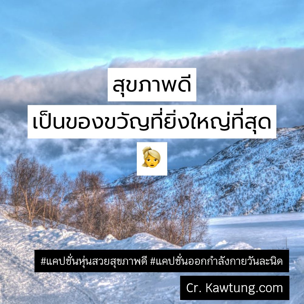 👪 แคปชั่นสุขภาพดีไม่มีขาย แคปชั่นออกกําลังกายวันละนิด จาก Pinterest