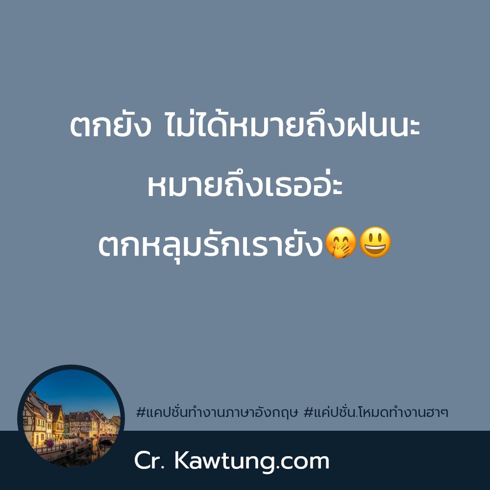 👘 แคปชั่นทํางานวนไป แคปชั่นทำงาน
