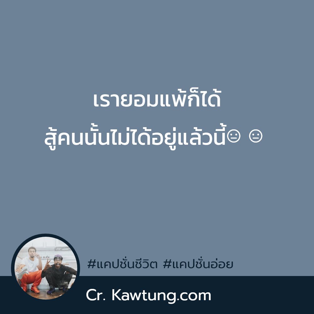🚹 แคปชั่นเด็ดๆใหม่ๆ ถูกใจไหม?