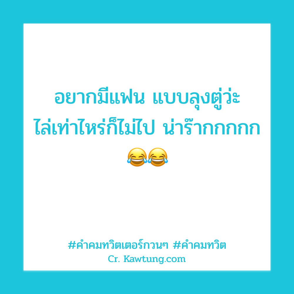 🎡 คำคมทวิต คำคมคําคมทวิตเตอร์แรงๆ จากชาวเฟสบุ๊ค ไม่โพสต์มันอยู่ไม่ได้