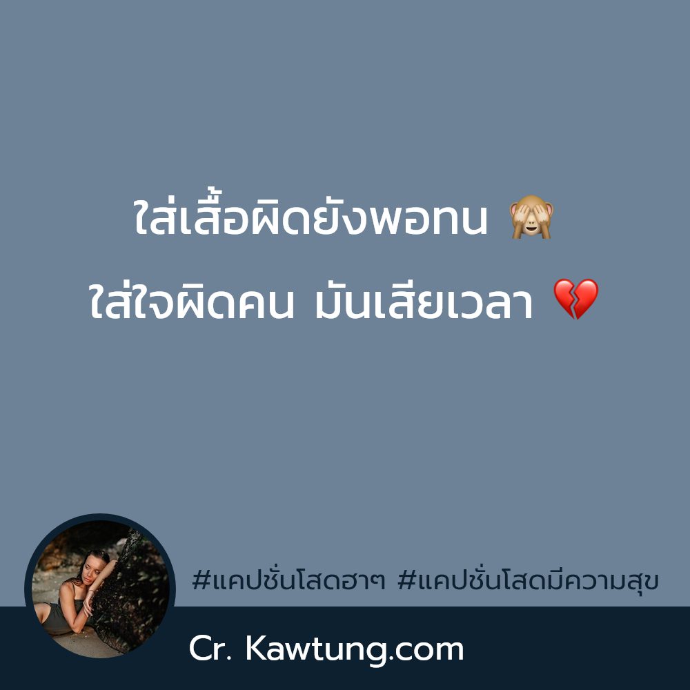💰 แคปชั่นอ่อย แคปชั่นโสดจีบได้