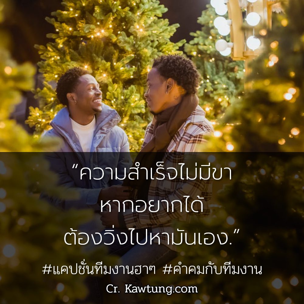 👇 แคปชั่นทีมงานฮาๆ ลองอ่านดู