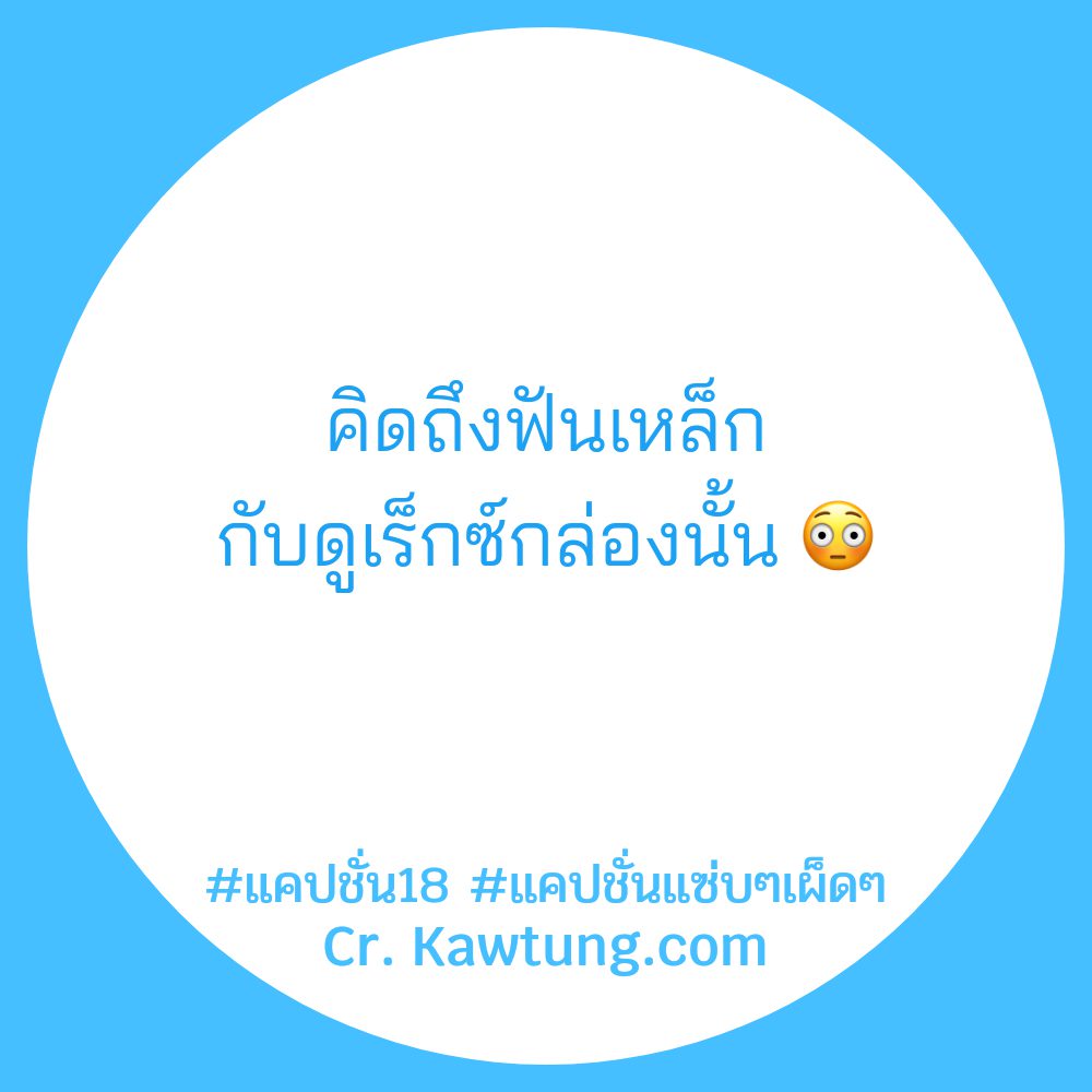 📝 แคปชั่นแซ่บๆเผ็ดๆ จากแฟนเพจ