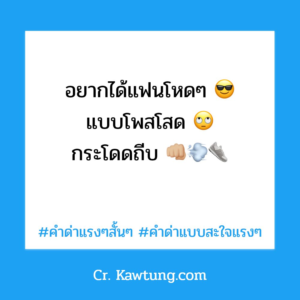 🕐 คำคมด่า ต้องหาทำ