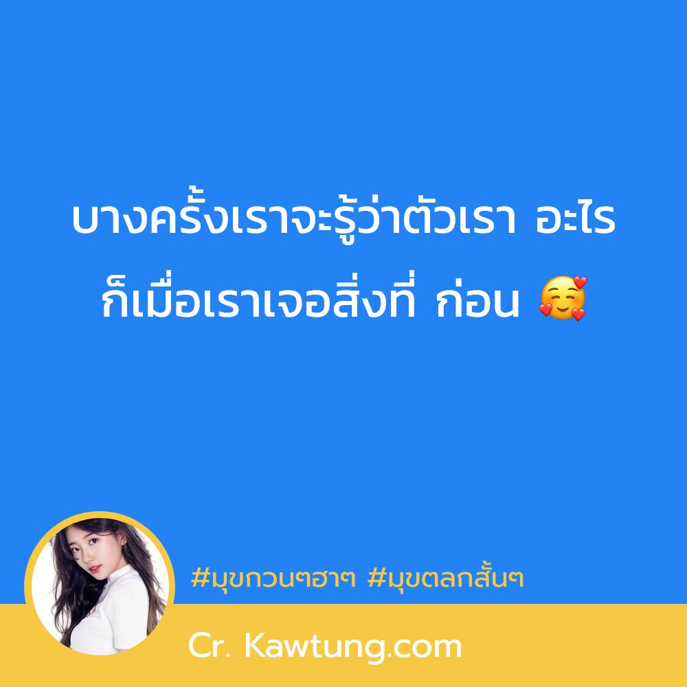 📩 คำคมมุขเสี่ยวๆจีบหนุ่ม