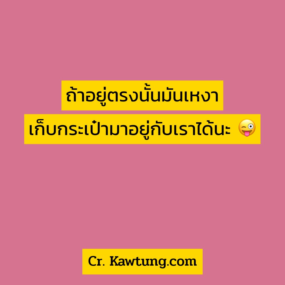 📣 แคปชั่นวัยรุ่นสร้างตัว แคปชั่นทรงเจ๊