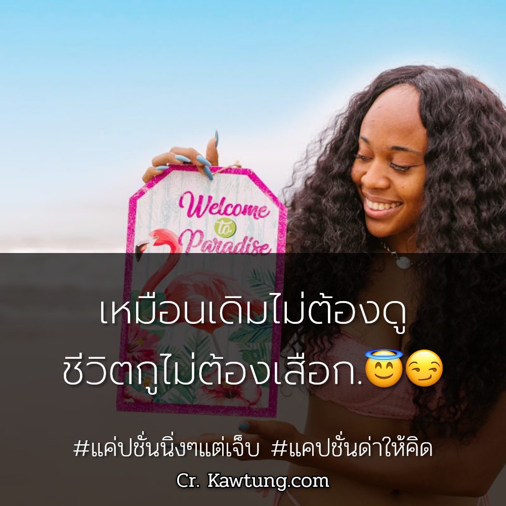 🎫 สเตตัสแค่ปชั่น.ด่าแล้วสะเทือน จากชาว Pinterest