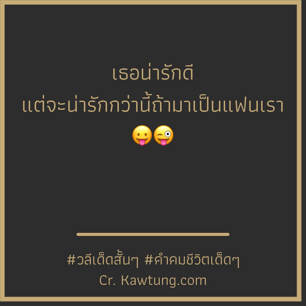 😎 แคปชั่นวลีเด็ดสั้นๆ ตรงไหมลองดู?