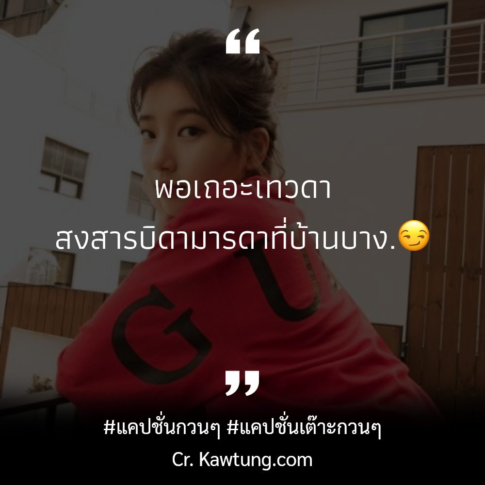 🔚 แคปชั่นเต๊าะกวนๆ แชร์ต่อไม่รอแล้วนะ