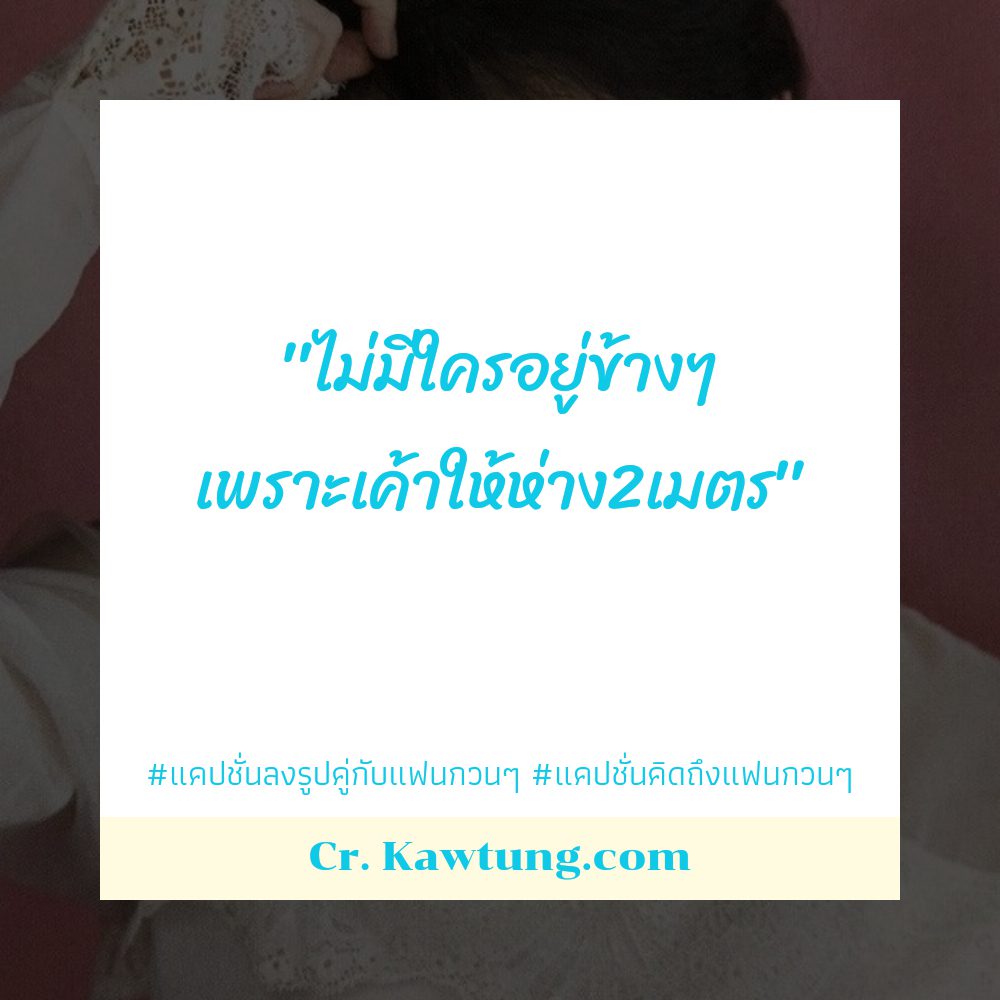 🕐 แคปชั่นลงรูปคู่กับแฟนกวนๆ