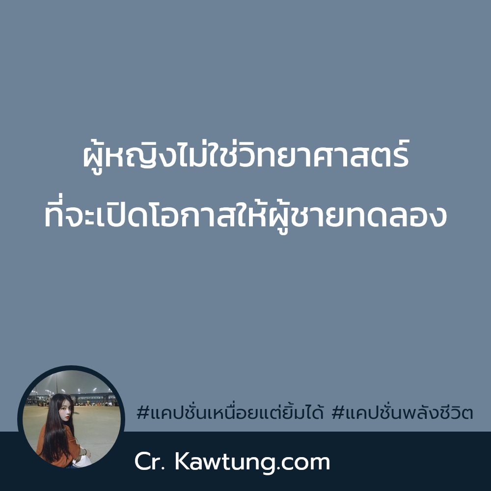 🚎 แคปชั่นสู้ชีวิตคิดบวก