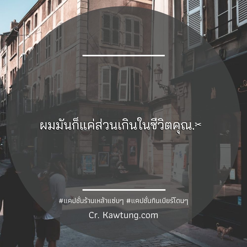🕟 แคปชั่นร้านเหล้าแซ่บๆ แคปชั่นสายเมาฮาๆ