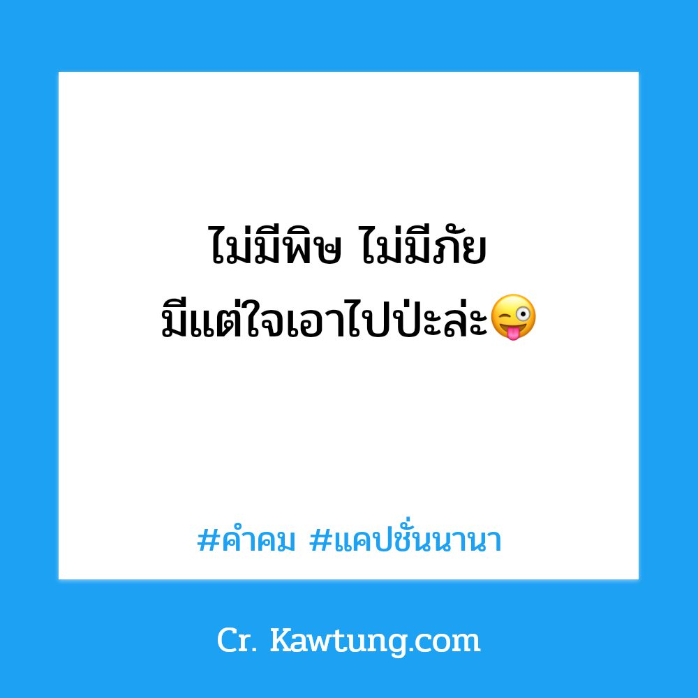 💸 แคปชั่นนานา จากชาว Facebook น่ารักจังเลย