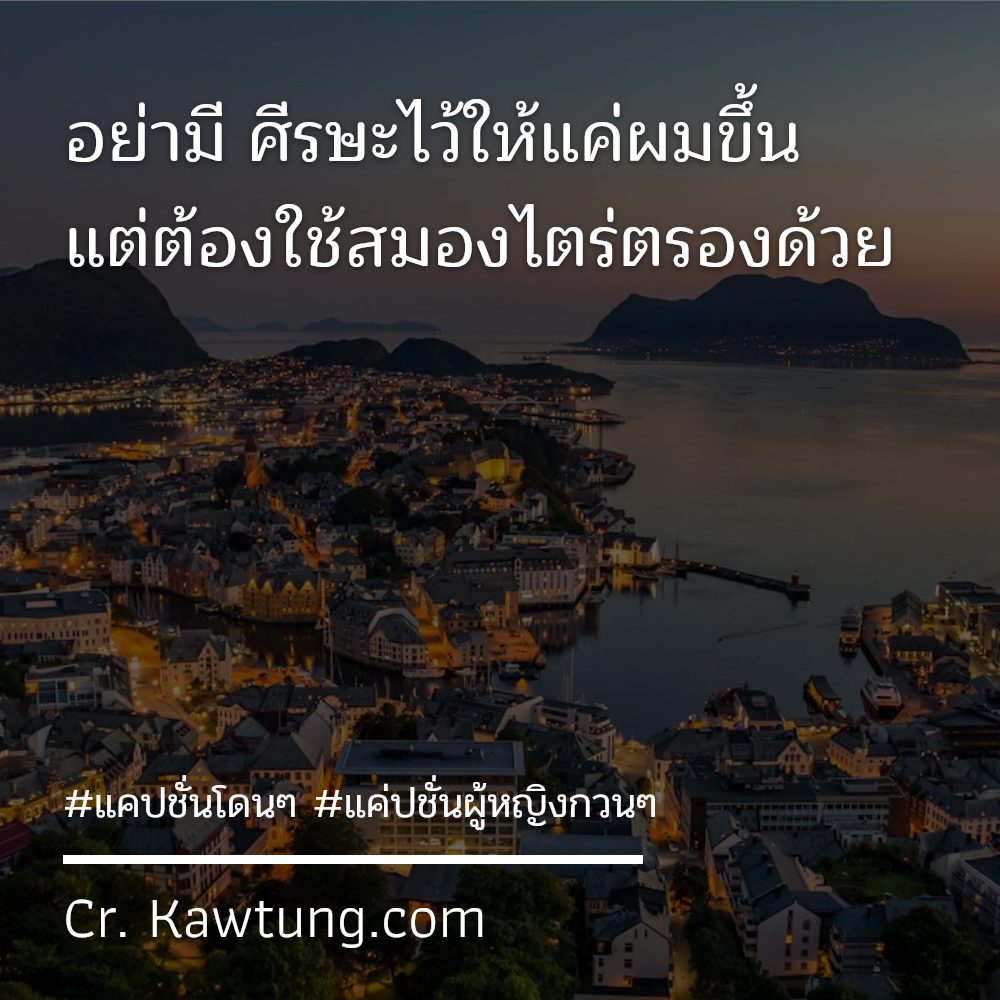 👈 แคปชั่นน่ารัก แคปชั่นอ่อย จากชาว Facebook