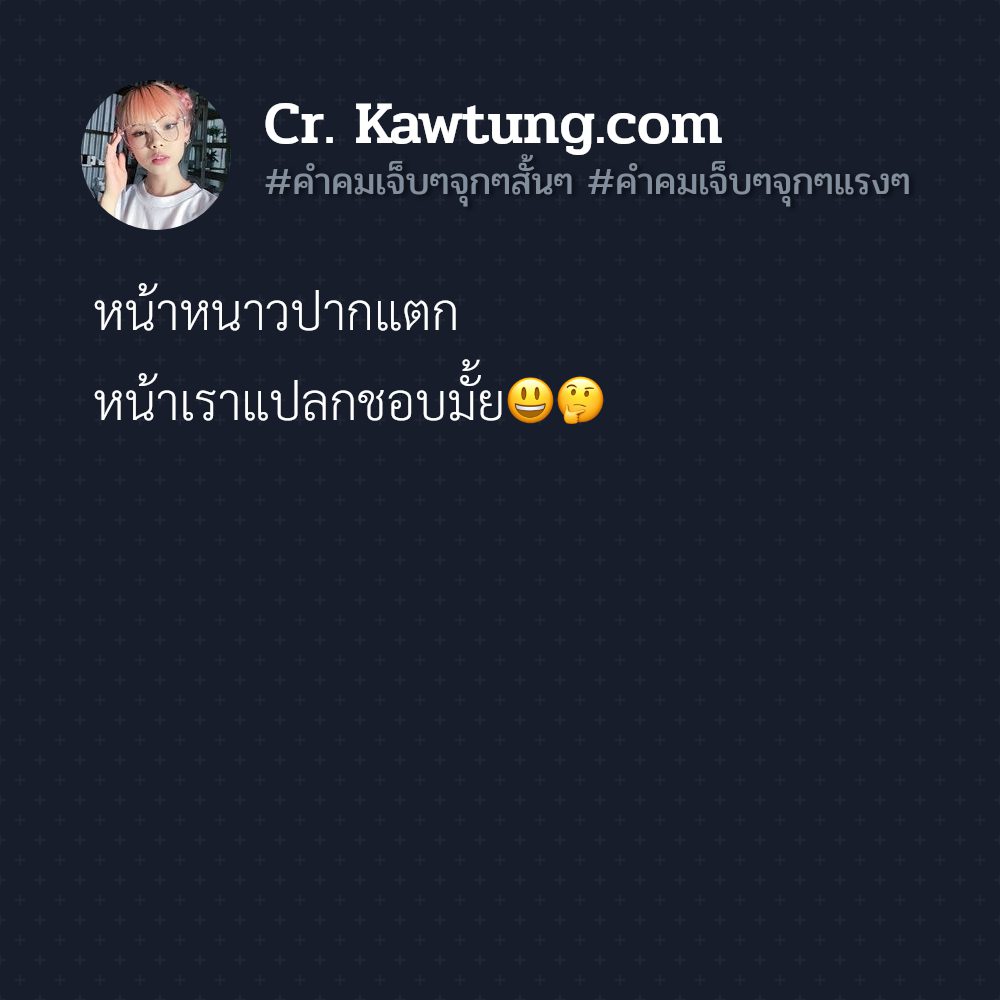 📱 สเตตัสคําคมอกหัก คำคมคําคมอกหักน้อยใจสั้นๆ จาก Social ถูกใจไหม?