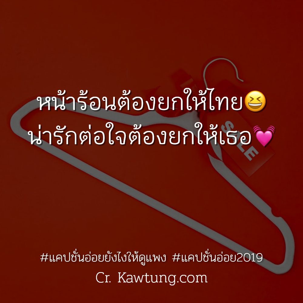 🎹 แคปชั่นอ่อยยังไงให้ดูแพง