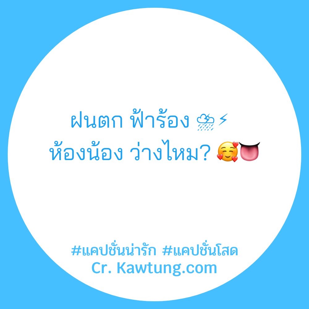 🍚 แคปชั่นอ่อยน่ารัก