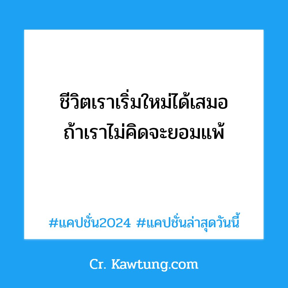 🍆 แคปชั่นล่าสุดวันนี้ แคปชั่น2024 จากแฟนเพจ