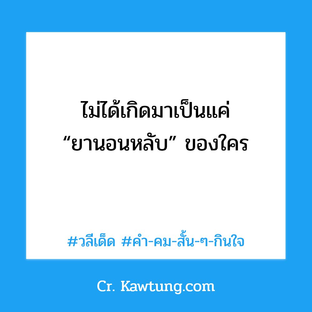 👈 คำคมวลีเด็ดฮาๆ สเตตัสวลีเด็ดสั้นๆ