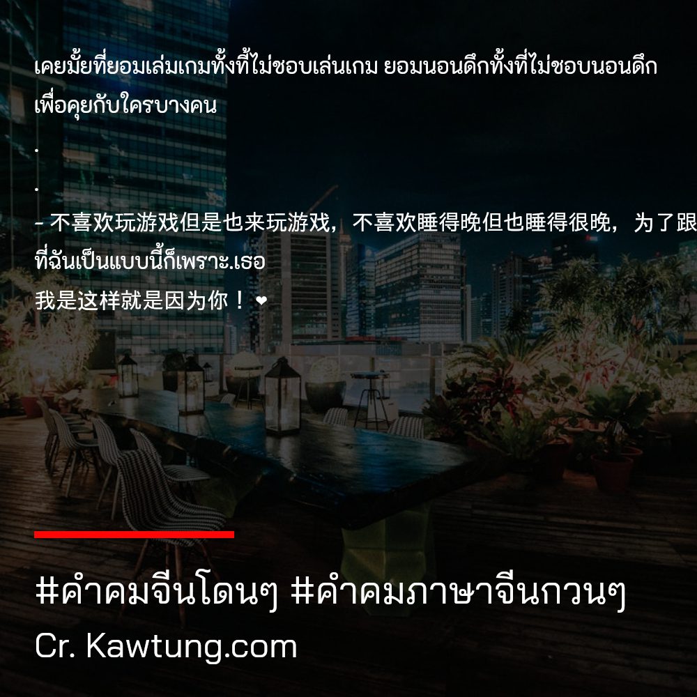 🔋 แคปชั่นคําคมภาษาจีนให้กําลังใจ แคปชั่นภาษาจีนความหมายดีๆสั้นๆ