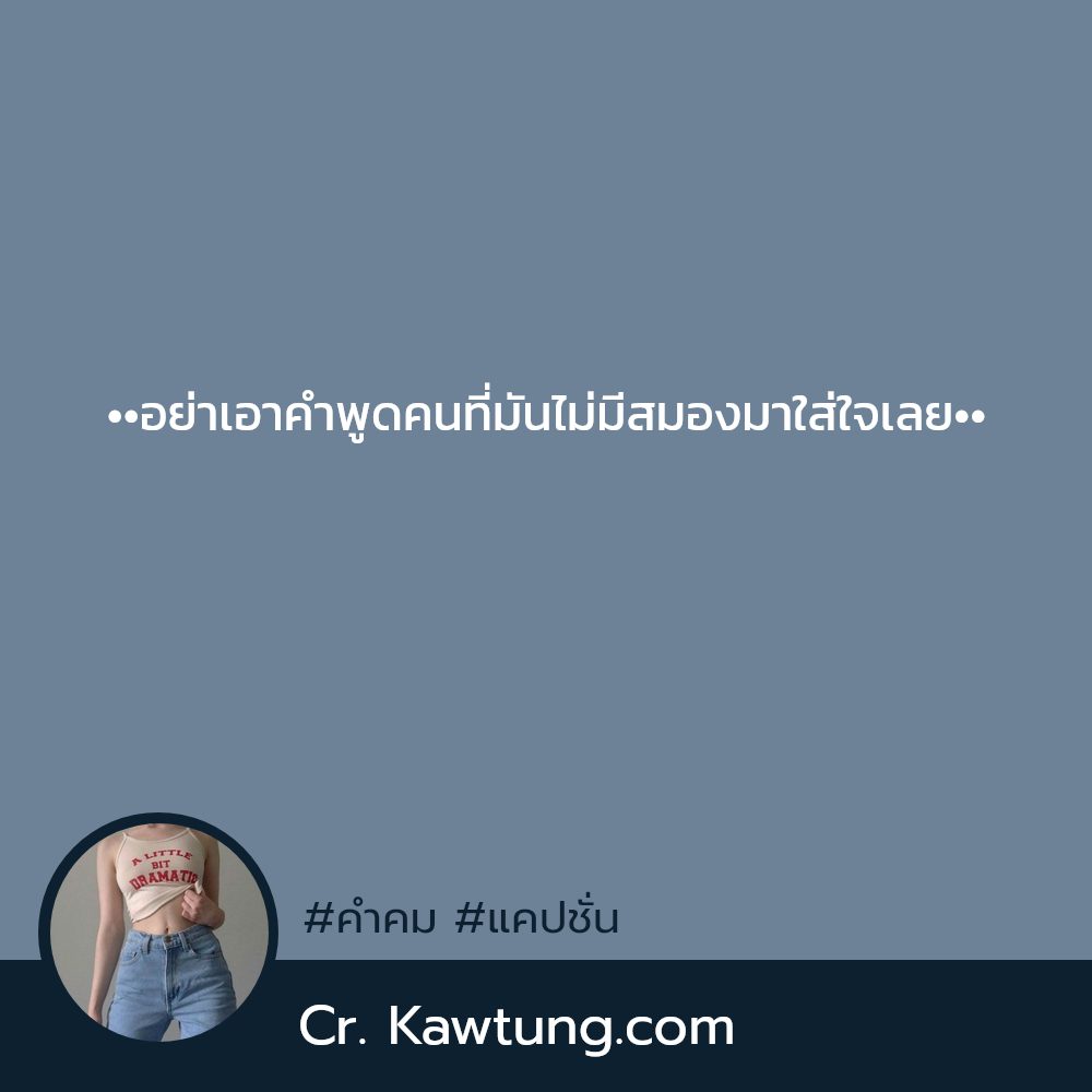💸 แคปชั่นนานา จากชาว Facebook น่ารักจังเลย