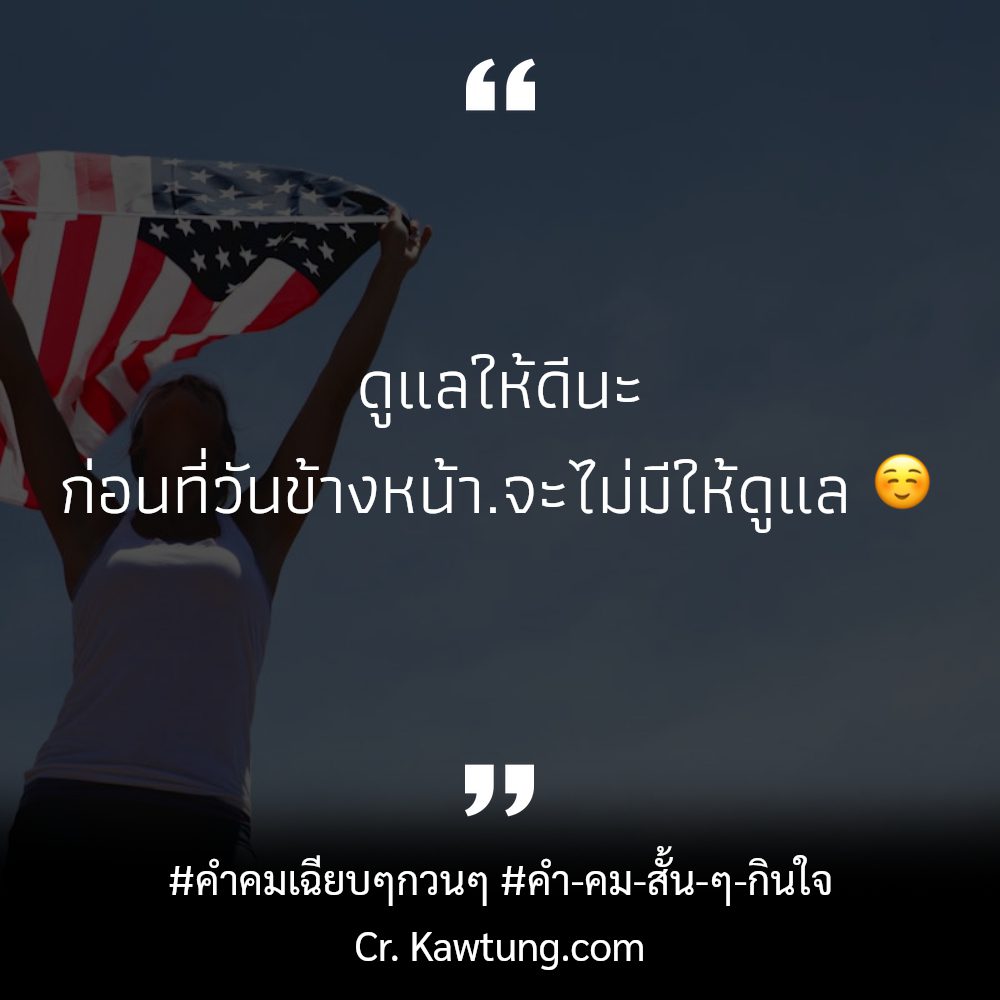👈 สเตตัสคําคมบาดใจความรัก ใหม่ 100%