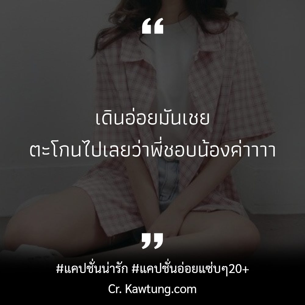🔔 แคปชั่นอ่อยแซ่บๆ20+
