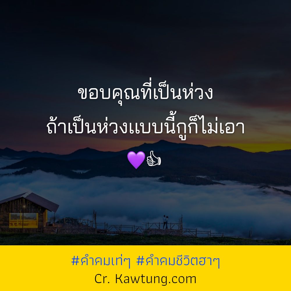 😷 คำคมเสี่ยวความรัก จากชาว Facebook