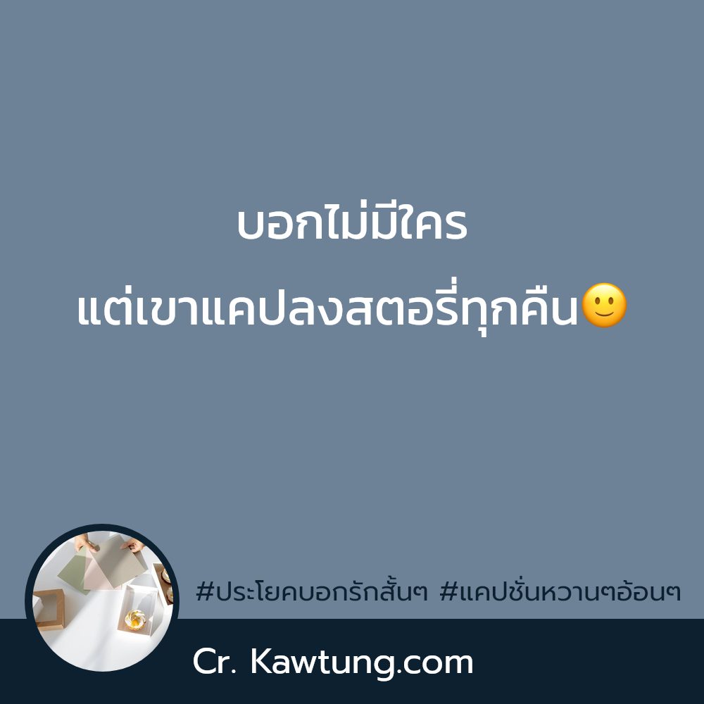 🚭 คำคมบอกรัก จากชาวเฟสบุ๊ค