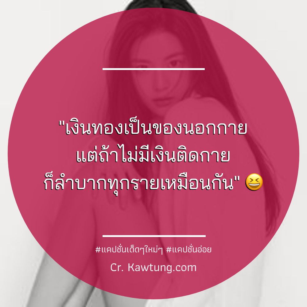 👼 แคปชั่นอ่อย กวนนิดๆ