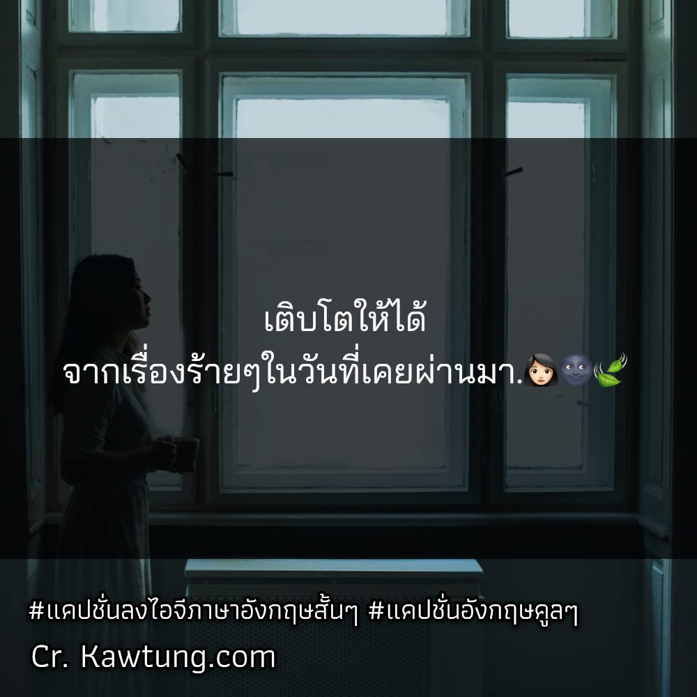 📼 แคปชั่นอังกฤษคูลๆ ฮาหน่อยๆ