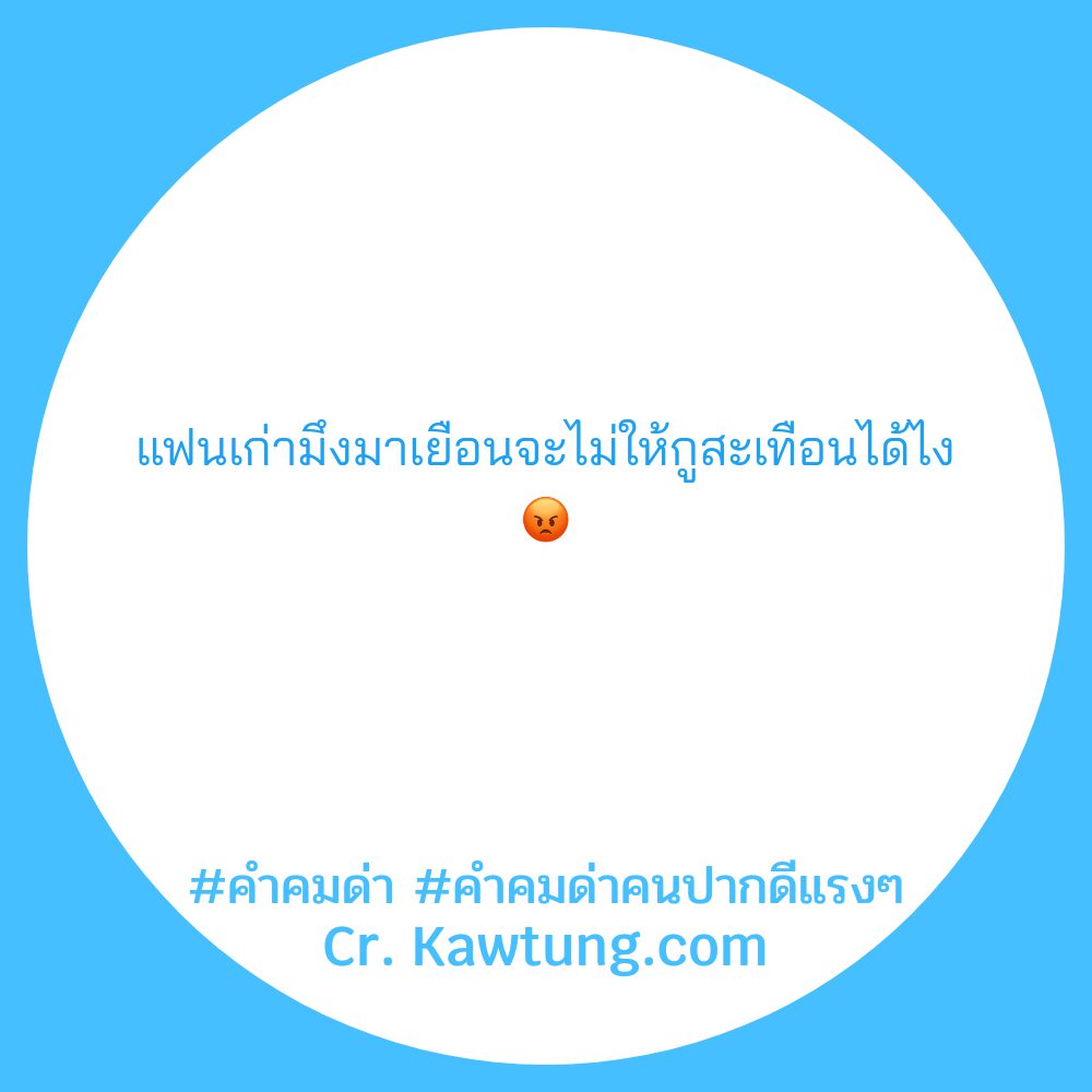 👕 สเตตัสแค่ปชั่น.ด่าแล้วสะเทือน คำคมคําด่าแบบคนฉลาด จากชาวไลน์