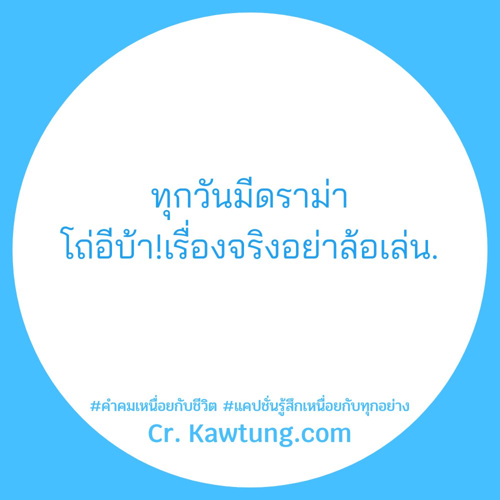 🎃 สเตตัสแค่ปชั่น.เหนื่อยหมดแรง ถูกใจไหม?
